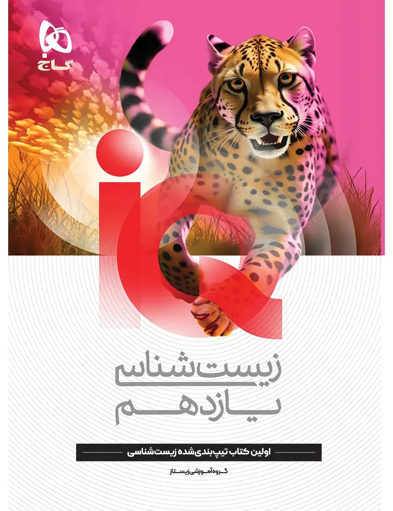 زیست شناسی یازدهم تجربی سری iQ گاج