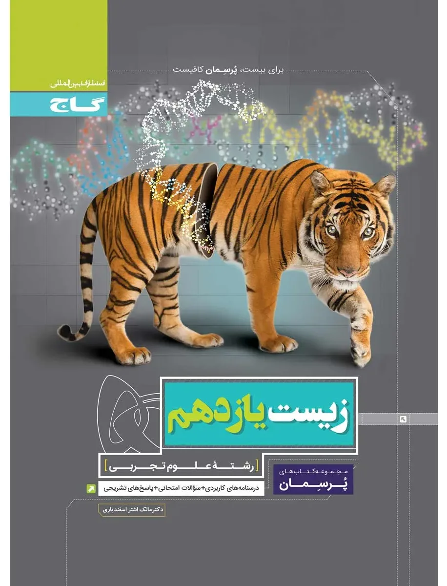 زیست شناسی یازدهم تجربی سری پرسمان گاج