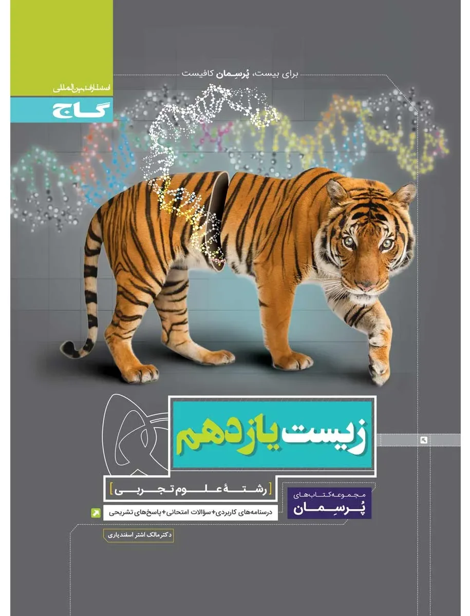 زیست شناسی یازدهم تجربی سری پرسمان گاج