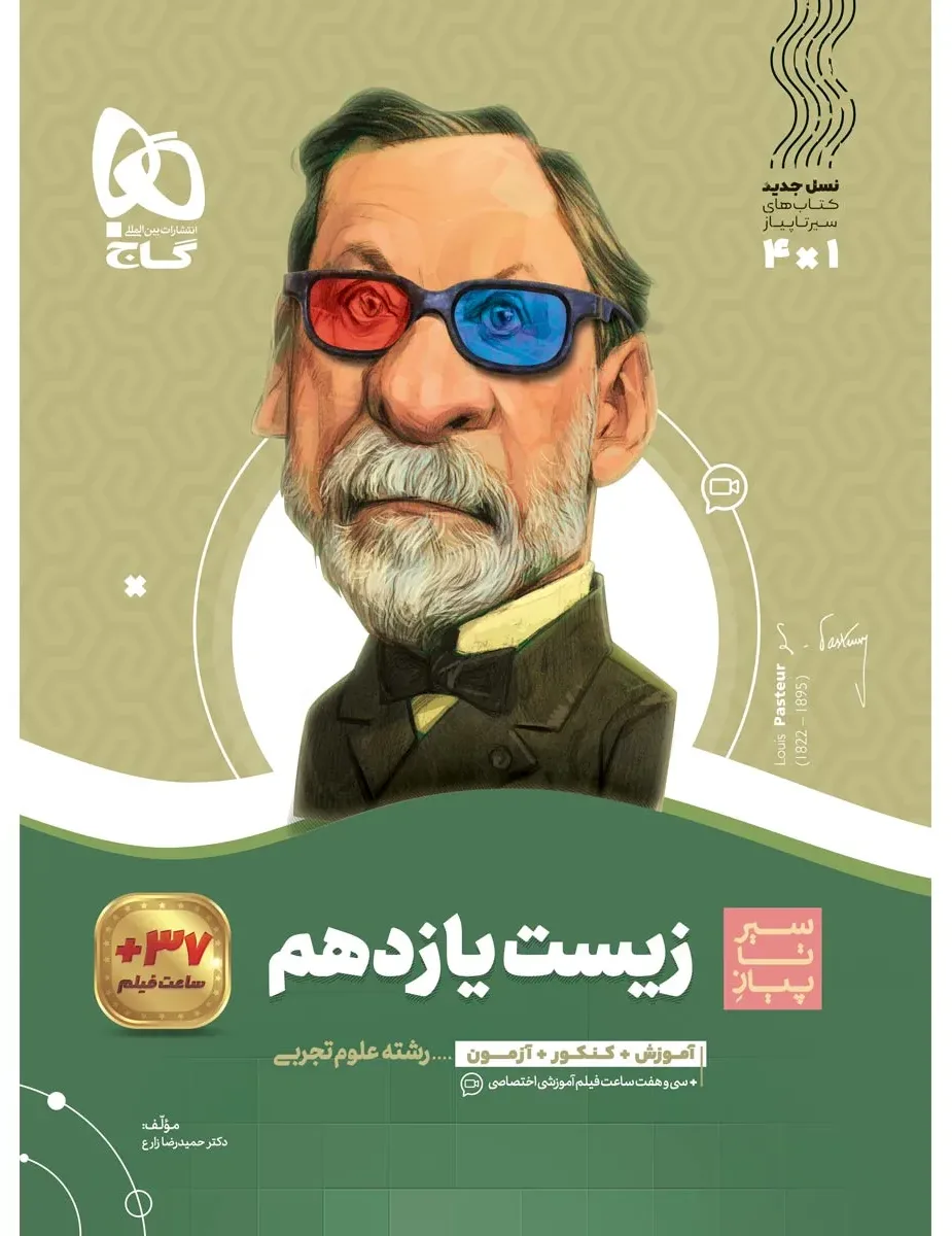زیست شناسی یازدهم تجربی سری سیر تا پیاز گاج