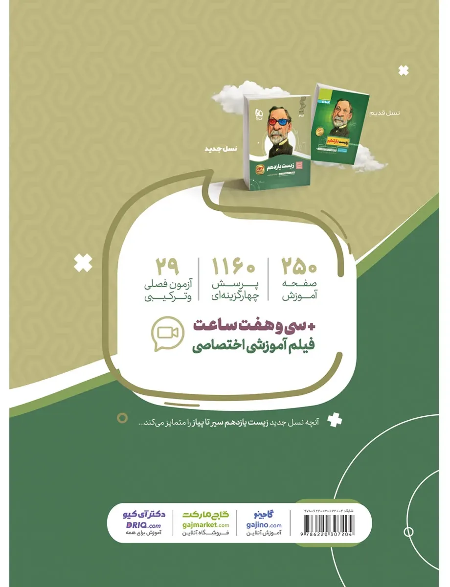 زیست شناسی یازدهم تجربی سری سیر تا پیاز گاج