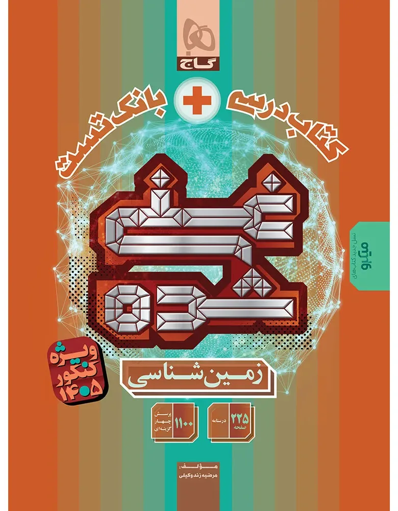 زمین شناسی جامع کنکور سری غنی شده برای کنکور 1405 یازدهم گاج