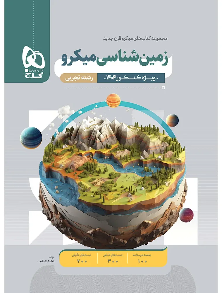 زمین شناسی جامع کنکور سری میکرو طبقه بندی برای کنکور 1403 یازدهم گاج