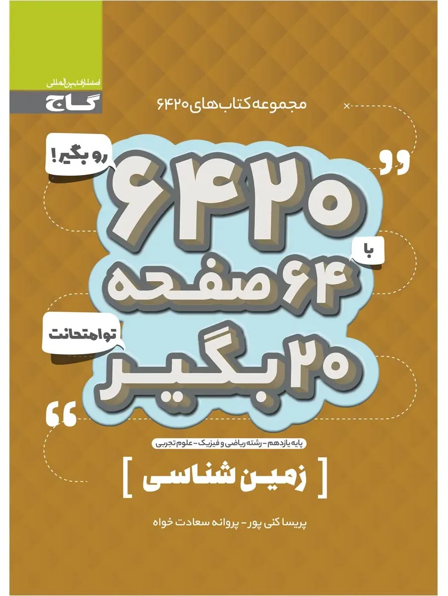 زمین شناسی یازدهم سری 6420 گاج