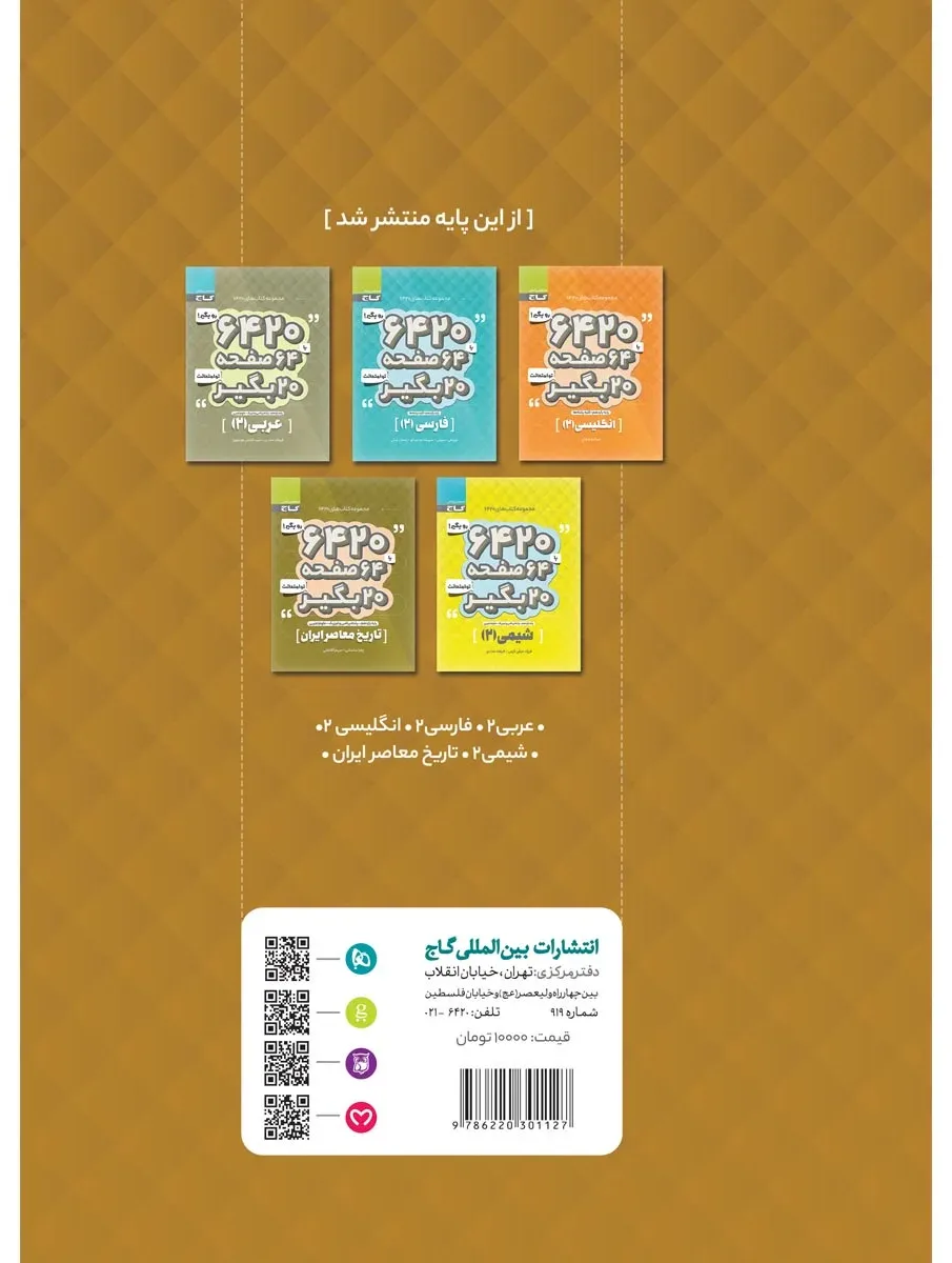 زمین شناسی یازدهم سری 6420 گاج