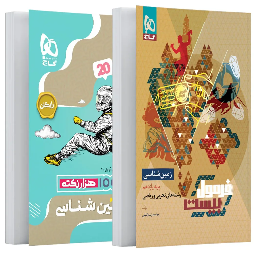 زمین شناسی یازدهم سری فرمول بیست گاج