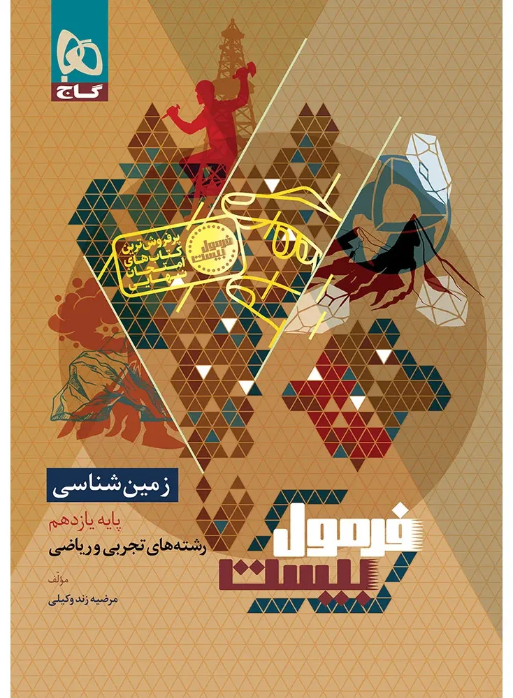 زمین شناسی یازدهم سری فرمول بیست گاج