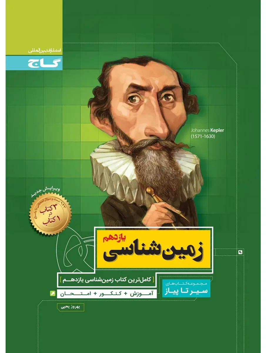 زمین شناسی یازدهم سری سیر تا پیاز گاج