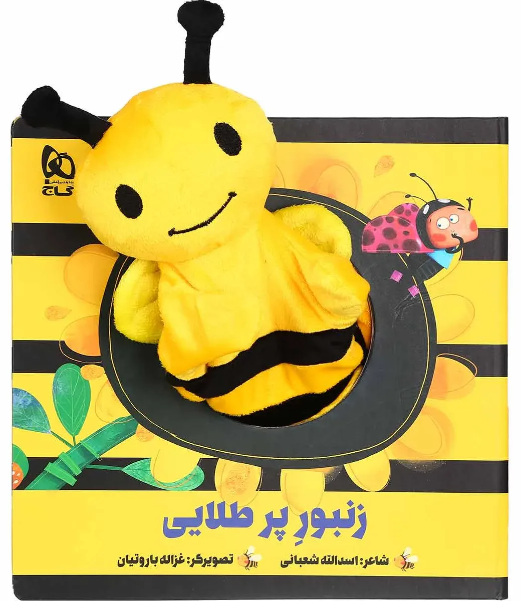 زنبور پر طلایی مجموعه کتاب های عروسکی گاج