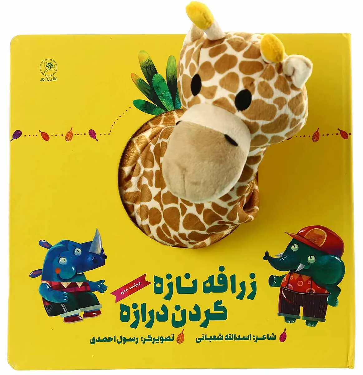 زرافه نازه گردن درازه مجموعه کتاب های عروسکی گاج