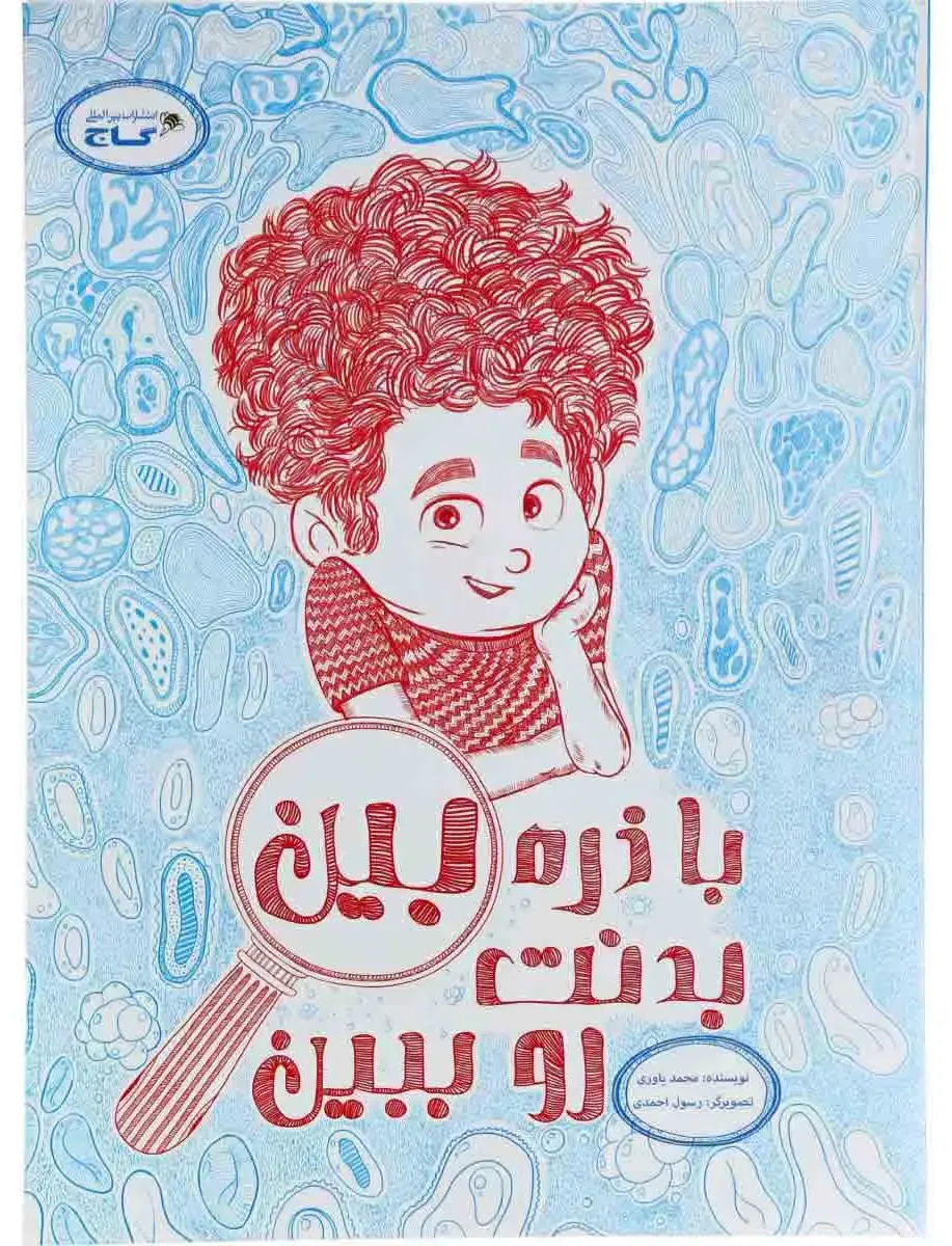با ذره بین بدنت رو ببین مجموعه کتاب های تصویری گاج