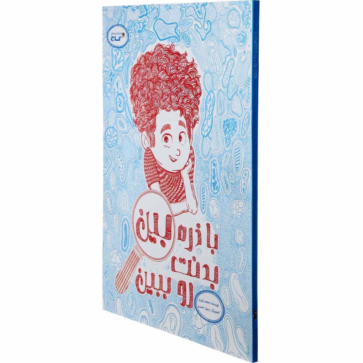 با ذره بین بدنت رو ببین مجموعه کتاب های تصویری گاج