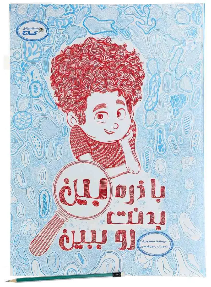 با ذره بین بدنت رو ببین مجموعه کتاب های تصویری گاج