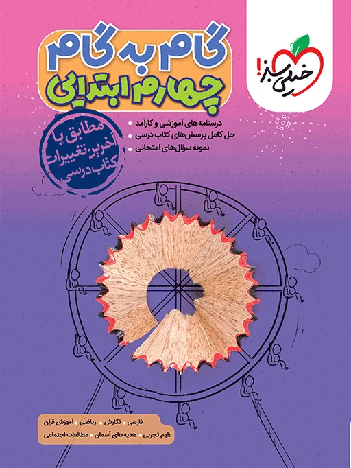 گام به گام دروس چهارم خیلی سبز