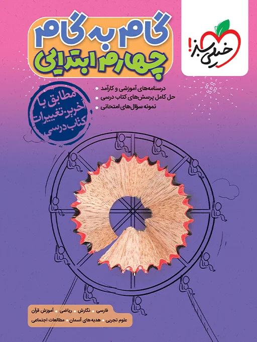 گام به گام دروس چهارم خیلی سبز