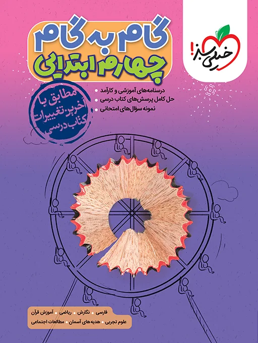 گام به گام دروس چهارم خیلی سبز