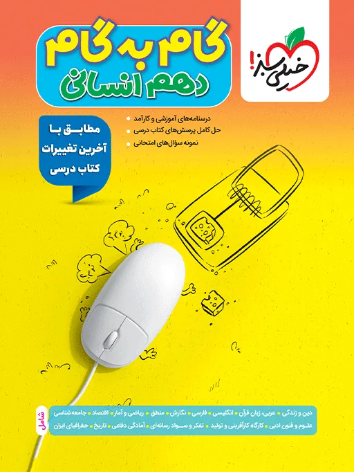 گام به گام دروس دهم انسانی خیلی سبز