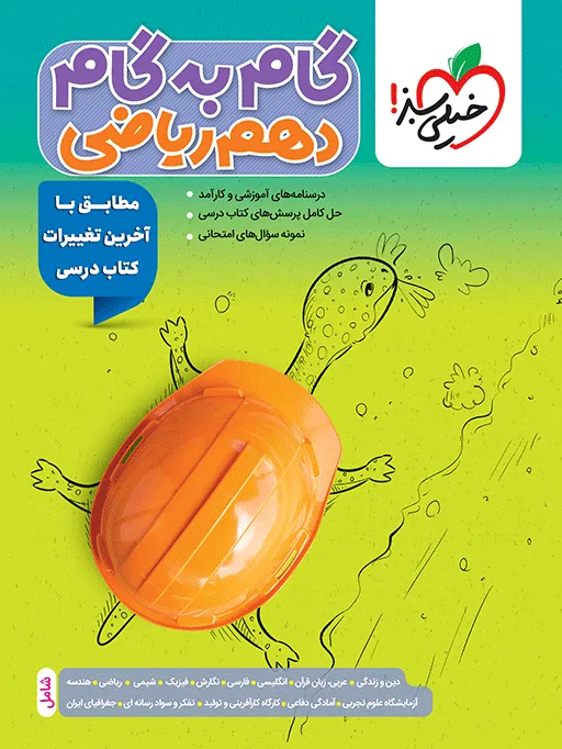 گام به گام دروس دهم ریاضی خیلی سبز