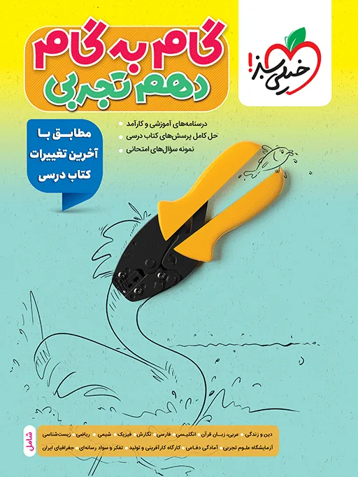 گام به گام دروس دهم تجربی خیلی سبز