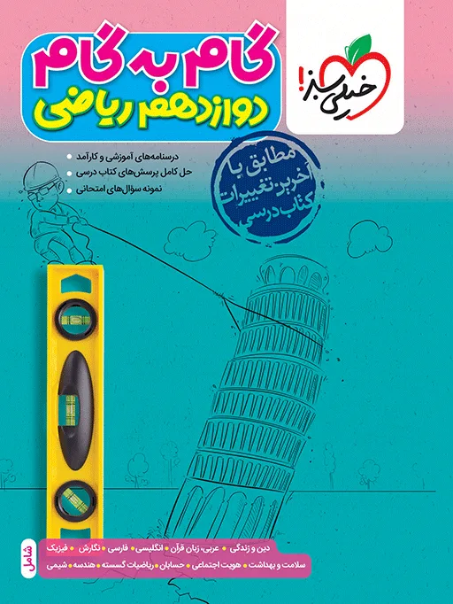 گام به گام دروس دوازدهم ریاضی خیلی سبز