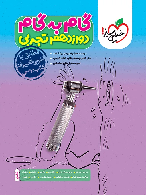 گام به گام دروس دوازدهم تجربی خیلی سبز
