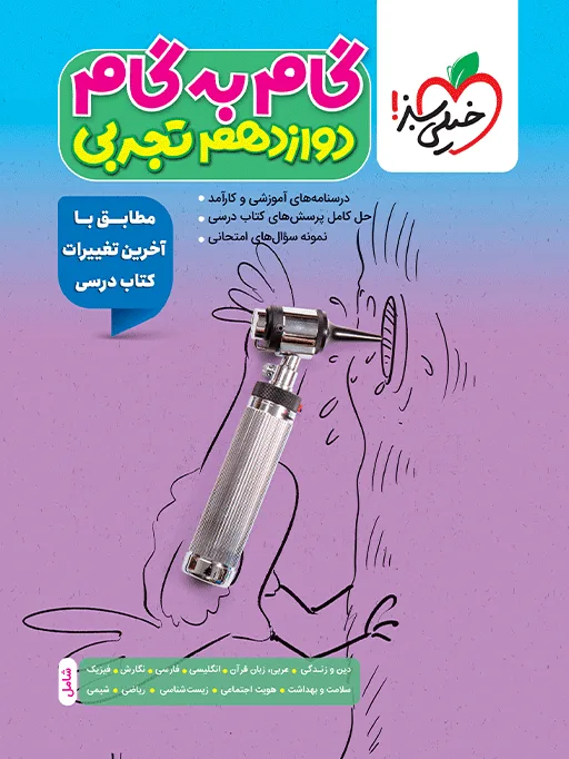 گام به گام دروس دوازدهم تجربی خیلی سبز