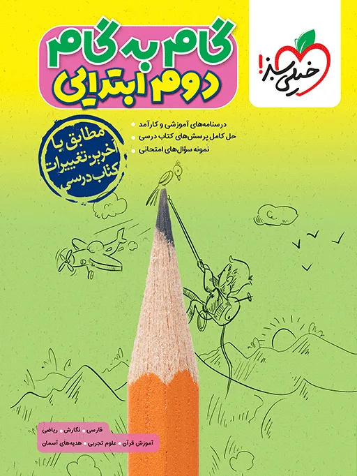 گام به گام دروس دوم خیلی سبز