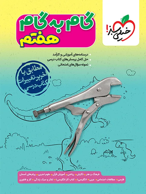 گام به گام دروس هفتم خیلی سبز