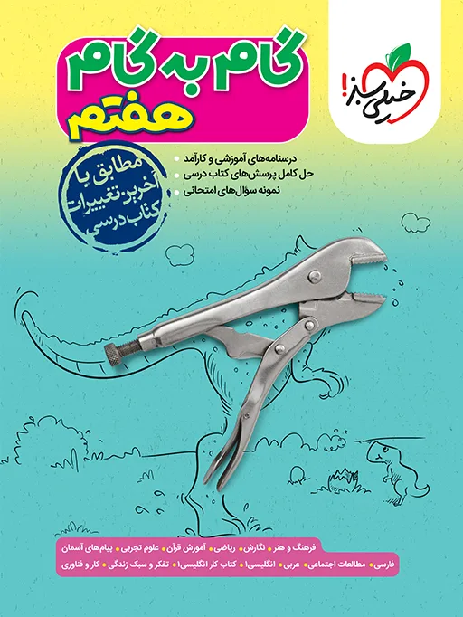 گام به گام دروس هفتم خیلی سبز