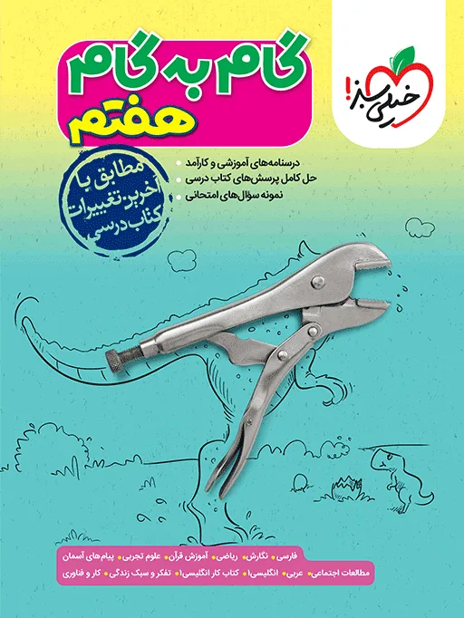 گام به گام دروس هفتم خیلی سبز