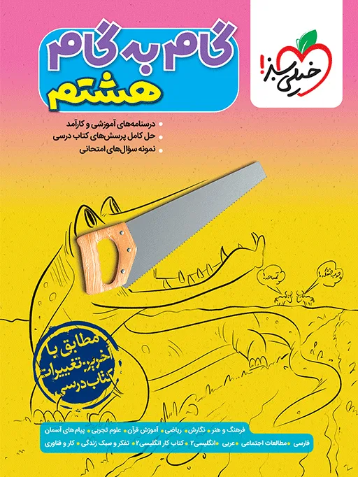 گام به گام دروس هشتم خیلی سبز