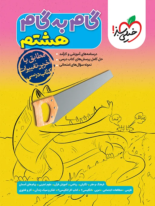 گام به گام دروس هشتم خیلی سبز