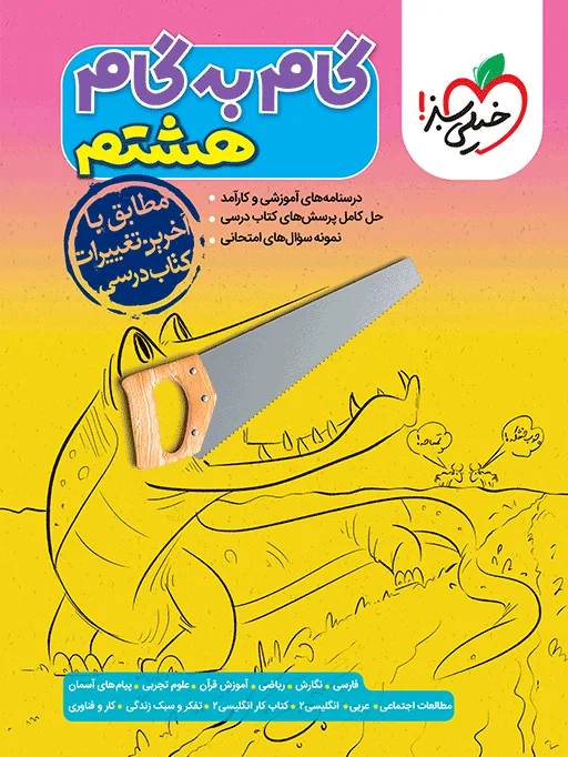 گام به گام دروس هشتم خیلی سبز