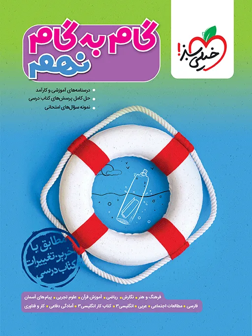 گام به گام دروس نهم خیلی سبز
