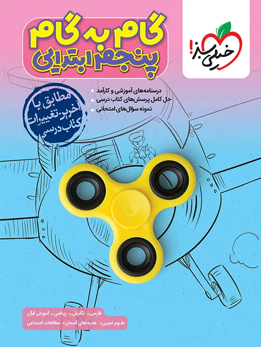 گام به گام دروس پنجم خیلی سبز