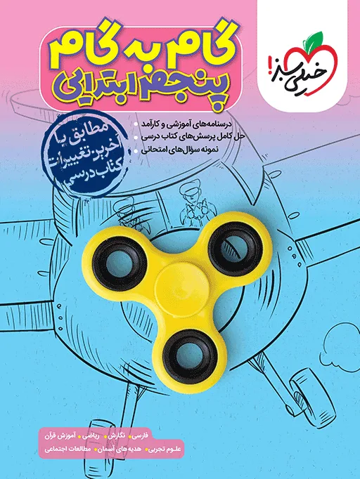 گام به گام دروس پنجم خیلی سبز