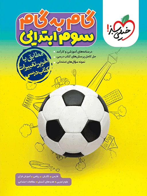 گام به گام دروس سوم خیلی سبز