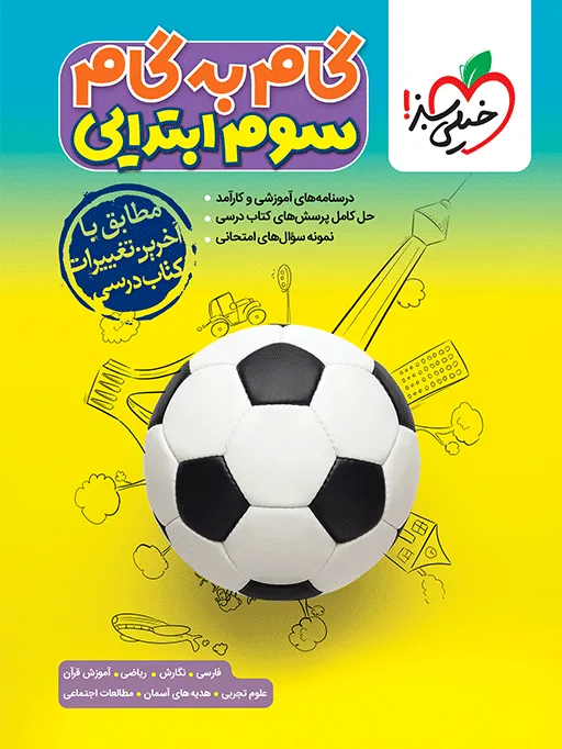 گام به گام دروس سوم خیلی سبز