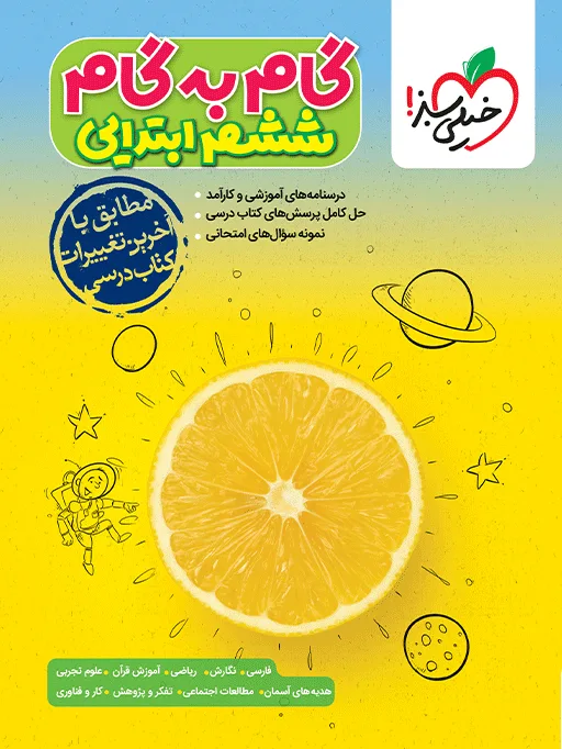 گام به گام دروس ششم خیلی سبز