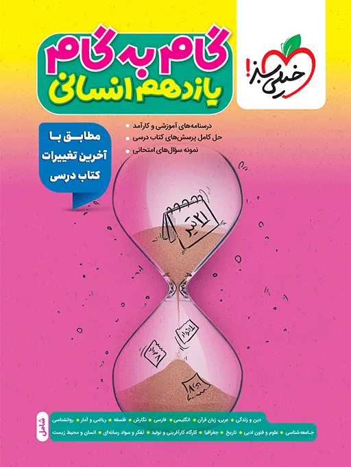 گام به گام دروس یازدهم انسانی خیلی سبز