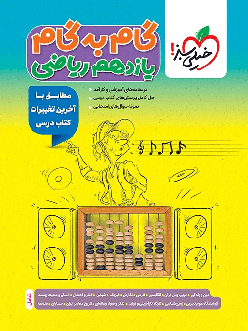 گام به گام دروس یازدهم ریاضی خیلی سبز