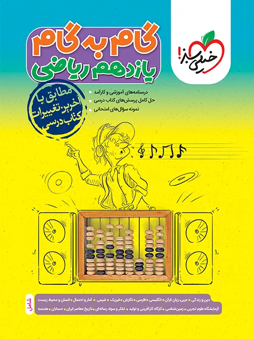 گام به گام دروس یازدهم ریاضی خیلی سبز