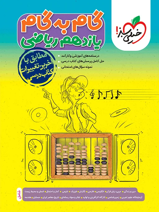 گام به گام دروس یازدهم ریاضی خیلی سبز