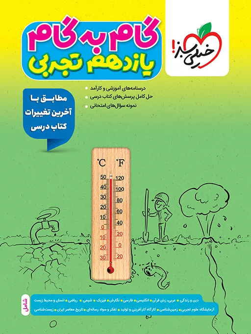 گام به گام دروس یازدهم تجربی خیلی سبز