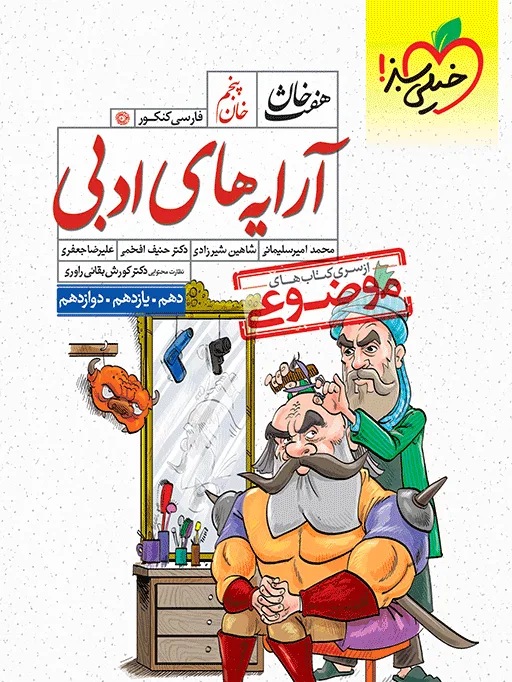 هفت خان آرایه ادبی خیلی سبز