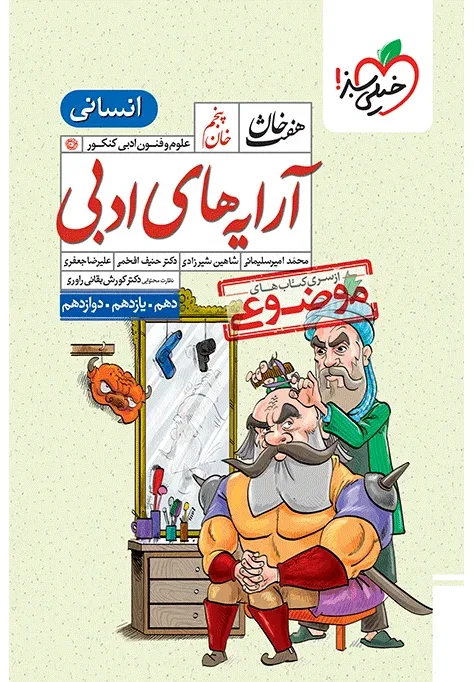 هفت خان آرایه علوم و فنون ادبی انسانی خیلی سبز