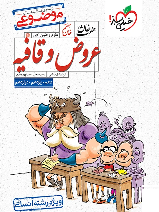 هفت خان عروض و قافیه انسانی خیلی سبز