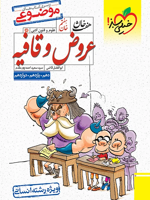 هفت خان عروض و قافیه انسانی خیلی سبز
