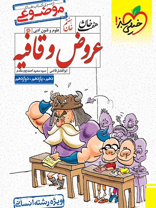 هفت خان عروض و قافیه انسانی خیلی سبز