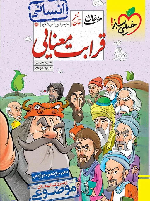 هفت خان قرابت معنایی خیلی سبز